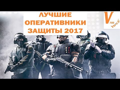 Видео: Лучшие и Худшие Оперативники Защиты в R6S | 2017 | Rainbow Six Siege
