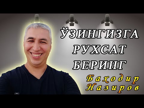 Видео: Ўзимизга хаётда гуллаб-яшнашга рухсат берамиз. Психолог Баходир Назиров