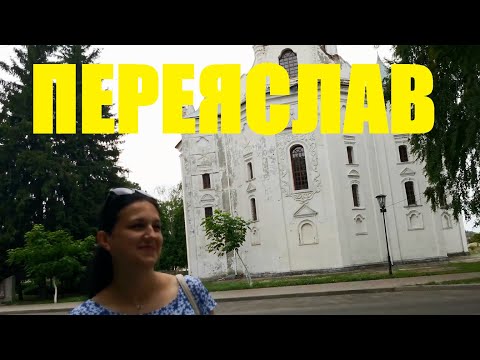 Видео: ПЕРЕЯСЛАВ - місто та Переяслав-Хмельницький район
