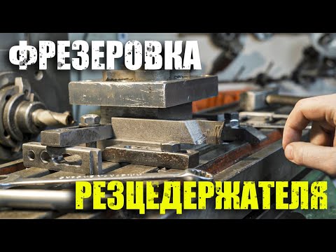 Видео: Фрезеровка резцедержателя токарного станка 1А62г