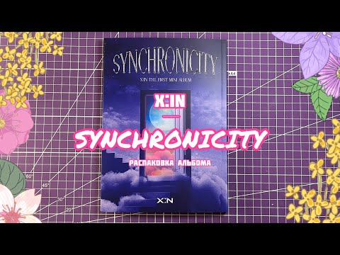 Видео: 🎶 Распаковка альбома X:IN — SINCHRONICITY | Unpacking the album X:IN — SINCHRONICITY