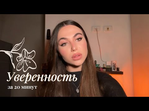 Видео: Уверенность в себе за 20 минут