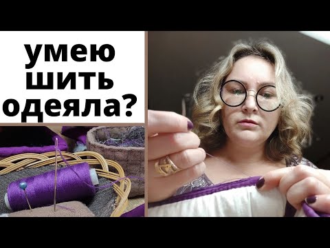 Видео: 2 часть || Одеяло из велюра и бархата