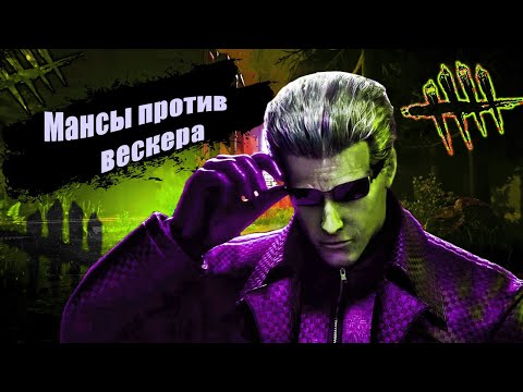 Видео: ПОЖЕЛЫЕ МАНСЫ ПРОТИВ ВЕСКЕРА в Dead By Daylight