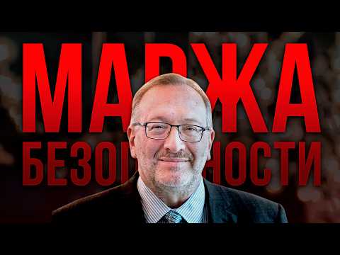 Видео: Мастер класс по стоимостному инвестированию. Сет Кларман. Маржа безопасности.