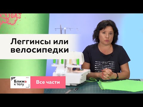 Видео: Как сшить леггинсы или велосипедки. От конструирования до пошива. Все части в одном видео.