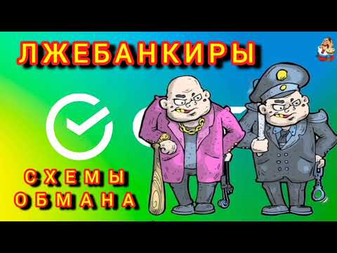 Видео: ЛЖЕБАНКИРЫ - СХЕМЫ ОБМАНА.