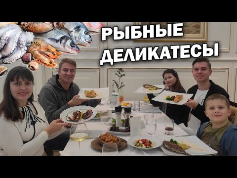 Видео: 😲Вот это да! Вкусные блюда из РЫБНЫХ ДЕЛИКАТЕСОВ в А ля карт ресторане/ Alva donna exclusive 5*