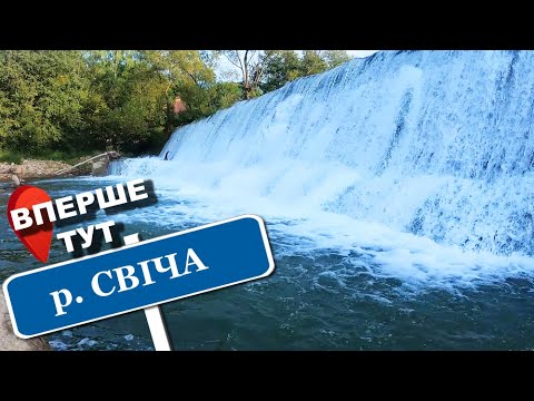 Видео: Річка СВІЧА. По гарних місцях. Рибалка ВПЕРШЕ ТУТ