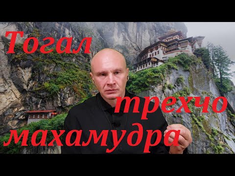 Видео: Фрагмент беседы. Практики недвойствености - тогал, трехчо, махамудра .