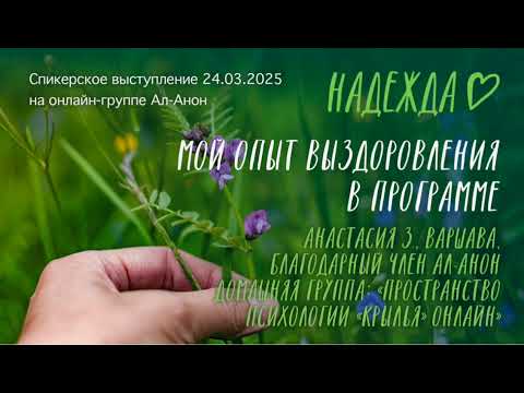 Видео: Спикерское выступление,  онлайн-группа Ал-Анон 24.03.25 Анастасия З.