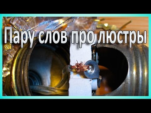 Видео: Какие люстры лучше не покупать. Мастер в Киеве 0974288408