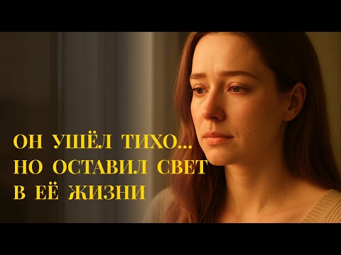 Видео: ОН УШЁЛ ТИХО... НО ОСТАВИЛ СВЕТ В ЕЁ ЖИЗНИ | История любви, которая не умерла