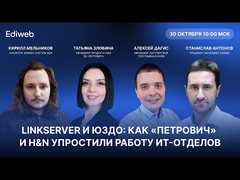 Видео: Вебинар. LinkServer и ЮЗДО: как «Петрович» и H&N упростили работу ИТ-отделов