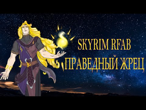 Видео: день 4 Skyrim RFAB, Играю первый раз, праведный жрец-хил-баффер