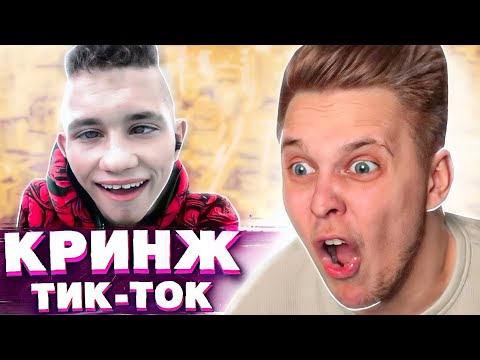 Видео: Реакция на ЛЮТЫЙ КРИНЖ в Tik Tok - Мацонский Реакция