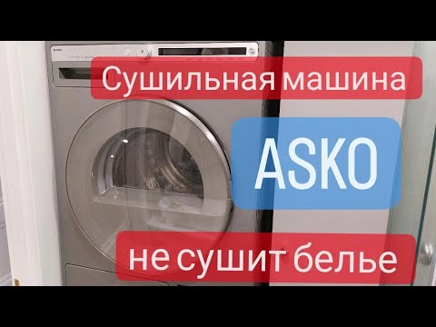 Видео: сушильная машина Asko не сушит белье