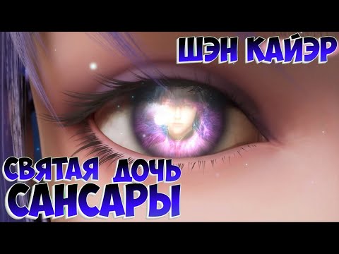 Видео: Трон отмеченный Богом! Шэн Кайэр - Святая дочь Сансары!