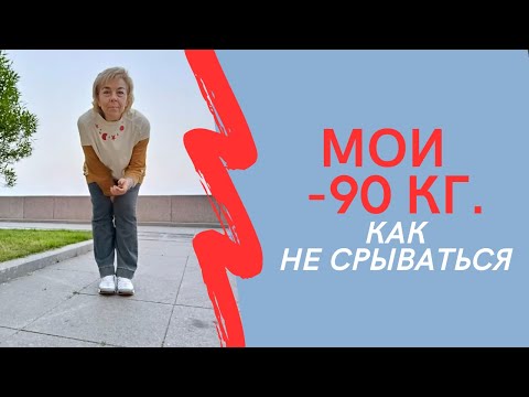 Видео: МОИ МИНУС 90 кг. Как не срываться