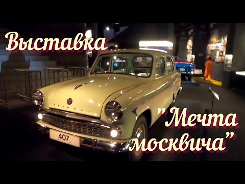 Видео: Экскурсия по выставке "Мечта москвича"