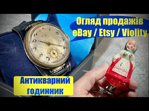Видео: Будні СТАРІВНИКА #18 / Огляд продажу eBay / Etsy / Violity