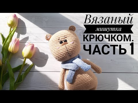 Видео: Мишка вязаный крючком
