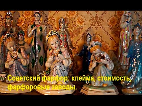 Видео: Фарфоровые статуэтки, клейма заводов, стоимость, тематическая коллекция . Советский фарфор.