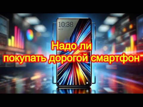 Видео: Надо ли покупать дорогой смартфон