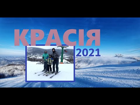 Видео: КРАСІЯ - гірськолижний курорт в Карпатах 2021.