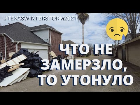 Видео: ЛИКВИДАЦИЯ ПОСЛЕДСТВИЙ МОРОЗА В ТЕХАСЕ. ЧТО-ТО ЗАМЕРЗЛО, ЧТО-ТО УТОНУЛО. 02.22.2021