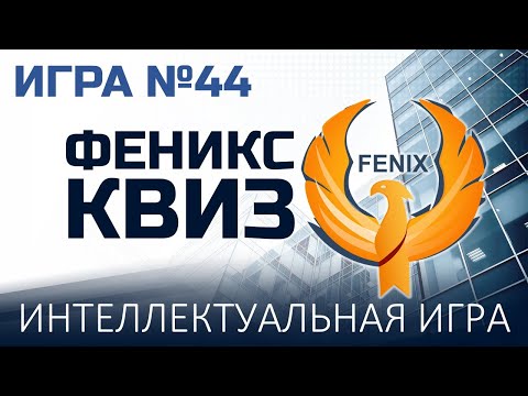 Видео: Феникс Квиз №44