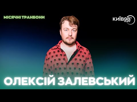 Видео: ОЛЕКСІЙ ЗАЛЕВСЬКИЙ | МІСЯЧНІ ТРАНБОНИ