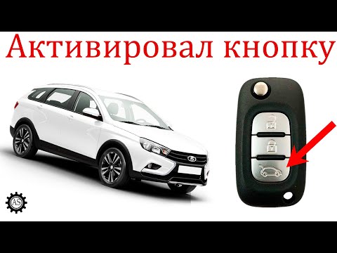 Видео: Активировал кнопку открытия багажника Лада Веста НГ