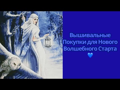 Видео: Вышивка крестом: готовлюсь к старту 🧵Покупки и нервы🤯😅