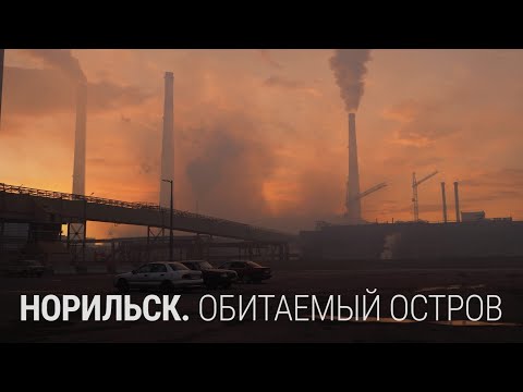 Видео: Норильск. Обитаемый остров