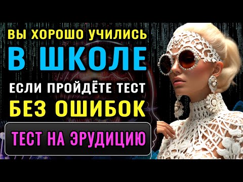 Видео: НАСКОЛЬКО СТАР ВАШ МОЗГ? Невероятный тест на эрудицию расскажет о вас всю правду #эрудиция #iqтест