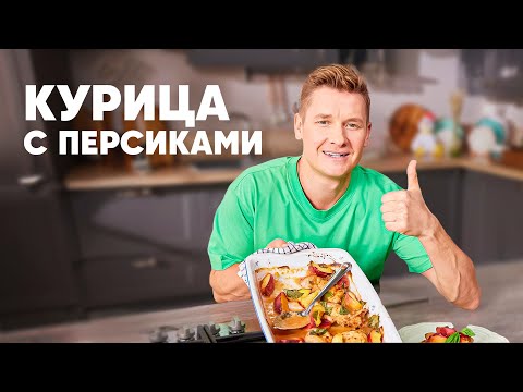 Видео: КУРИЦА С ПЕРСИКАМИ - рецепт от шефа Бельковича | ПроСто кухня | YouTube-версия