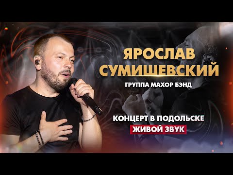 Видео: Ярослав Сумишевский - Сольный концерт (живой звук)