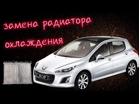 Видео: Замена радиатора охлаждения Peugeot 308 рестайлинг