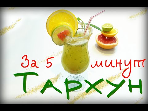 Видео: Лимонад Тархун за 5 минут. Вкусный, освежающий напиток для вашего торжества. Порадуйте детей.