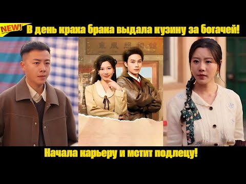 Видео: В день краха брака выдала кузину за богачей! Начала карьеру и мстит подлецу!