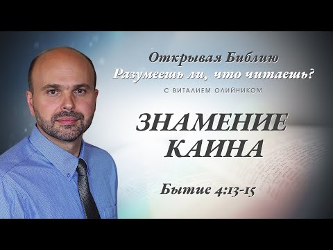 Видео: ЗНАМЕНИЕ КАИНА. БЫТИЕ 4:13-15.