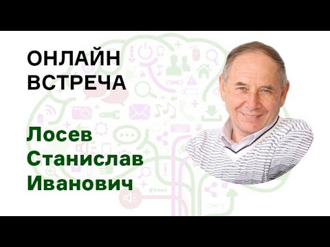 Видео: Вопросы и ответы. Мое Самоисцеление. Станислав Лосев. 5 окт. 19.00