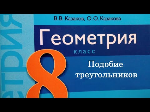 Видео: Подобие треугольников. С8, в2, 8 класс