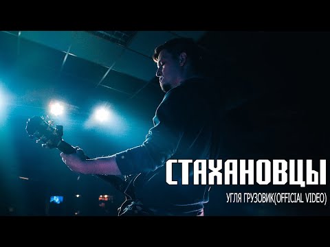 Видео: Стахановцы - Угля грузовик (Official video)