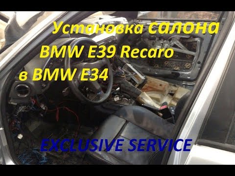 Видео: Установка салона BMW E39 Recaro в   BMW E34