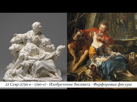 Видео: 22 История фарфора. Севр (1750 - 1790). Изобретение бисквита. Фарфоровые фигуры. Фальконе и Буазо.