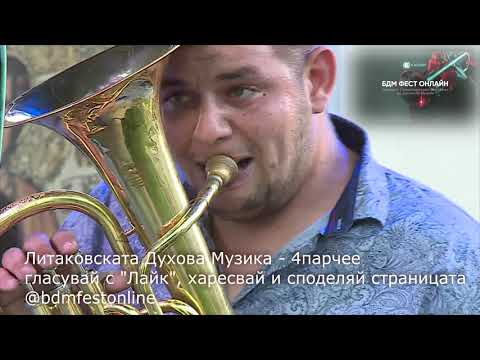 Видео: Гложенската Духова Музика   4 парче