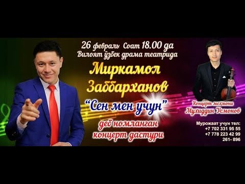 Видео: Mirkamol Zabbarhanov-Sen men uchun nomli konsert dasturi 2017|Миркамол Заббарханов концерт дастури!