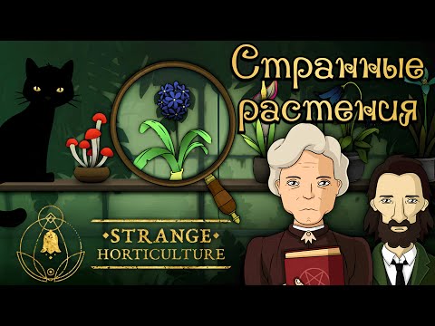 Видео: КАКОЕ РАСТЕНИЕ НУЖНО? | Strange Horticulture | Прохождение #1